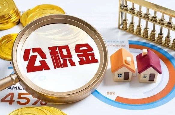 广汉离职了封存的公积金怎么提取（广汉离职了封存的公积金怎么提取长春市）