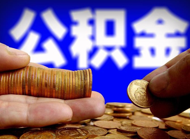 广汉威海公积金提取代办（广汉威海公积金提取需要带什么资料）